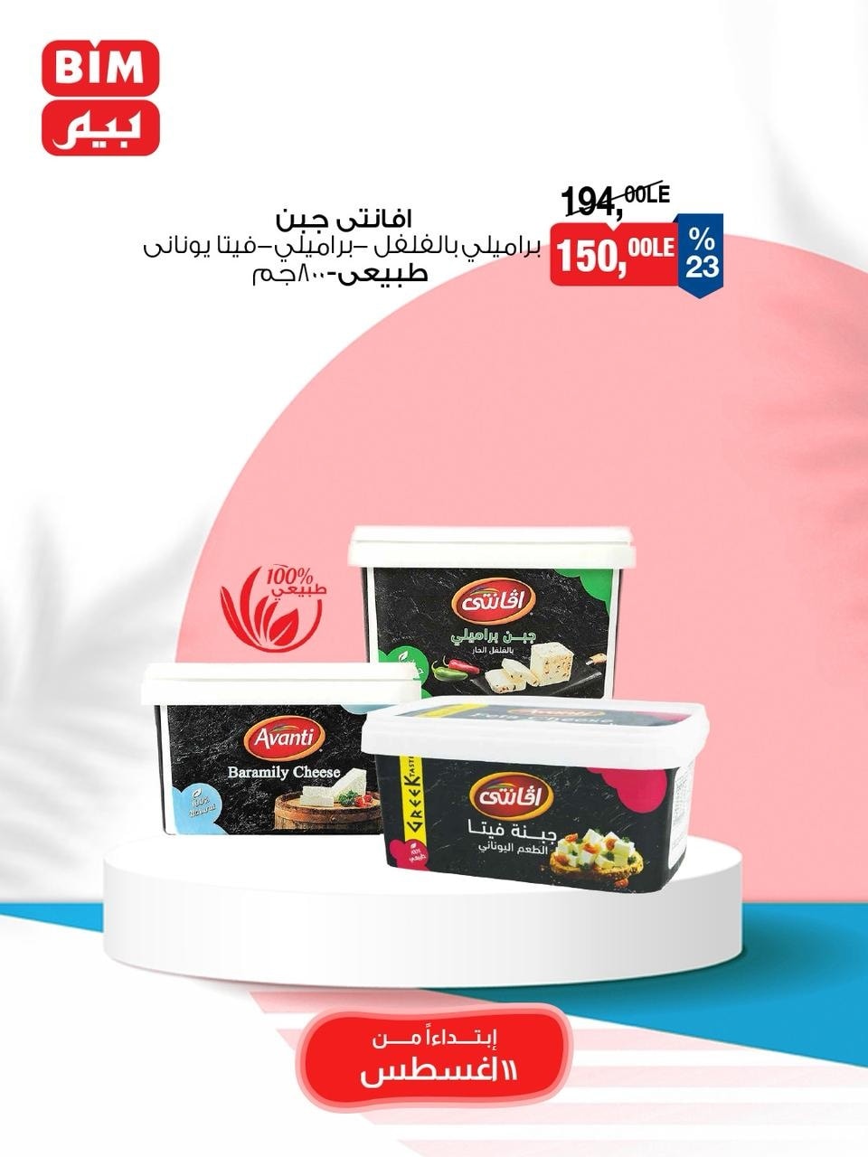 bim offers from 10aug to 1aug 2025 عروض بيم من 10 أغسطس حتى 1 أغسطس 2025 صفحة رقم 24